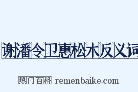谢潘令卫惠松木反义词是什么意思的图片